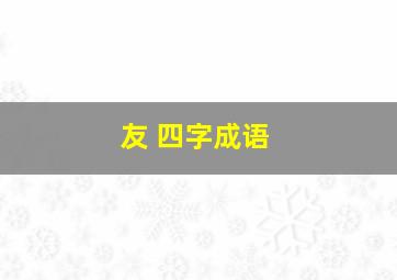 友 四字成语